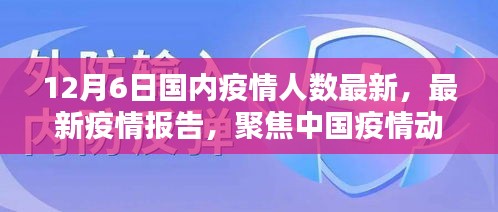 截至十二月六日的中國疫情動(dòng)態(tài)分析，最新疫情人數(shù)報(bào)告聚焦疫情最新情況