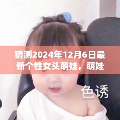 探秘自然之美，萌娃女頭的心靈之旅，預(yù)測(cè)2024年最新個(gè)性女頭萌娃風(fēng)采