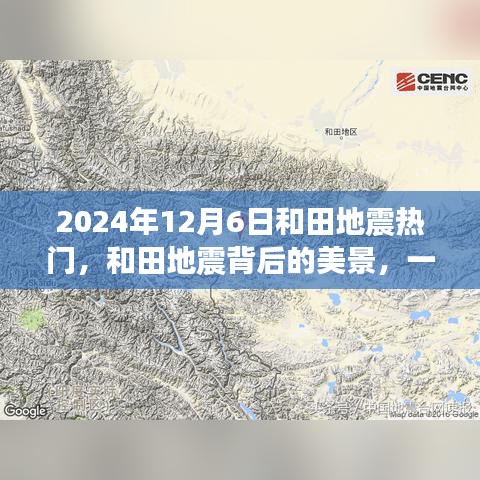 和田地震背后的美景，尋找內(nèi)心平靜的奇妙之旅（2024年12月6日）