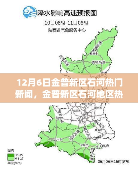 金普新區(qū)石河地區(qū)熱門新聞事件聚焦分析，觀點與立場探討（12月6日）