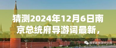 2024年南京總統(tǒng)府深度游玩導(dǎo)游詞編寫(xiě)指南，精彩內(nèi)容初學(xué)者進(jìn)階版