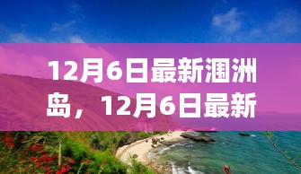 12月6日最新潿洲島，12月6日最新潿洲島，變化中的學(xué)習(xí)之旅，自信與成就感的源泉