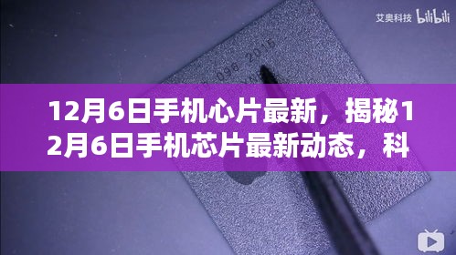 揭秘，12月6日手機(jī)芯片最新動態(tài)，科技與創(chuàng)新融合引領(lǐng)未來趨勢