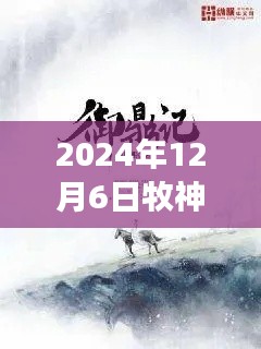 牧神記最新章節(jié)啟示錄，學習變化，自信成就未來（2024年12月6日）