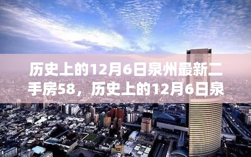 歷史上的12月6日泉州最新二手房交易指南，掌握購買流程，順利選購心儀房源