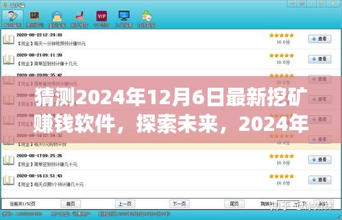 探索未來挖礦新世界，最新賺錢軟件展望與預(yù)測