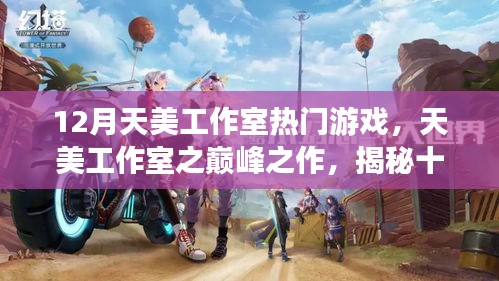 揭秘天美工作室?guī)p峰之作，十二月熱門游戲的背后故事