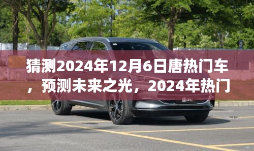 展望唐品牌未來(lái)之光，預(yù)測(cè)分析2024年熱門車型