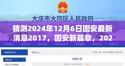 猜測2024年12月6日固安最新消息2017，固安新篇章，2024年12月6日的溫馨預(yù)言