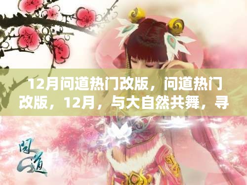 12月問道熱門改版，與大自然共舞，探尋內(nèi)心的桃花源