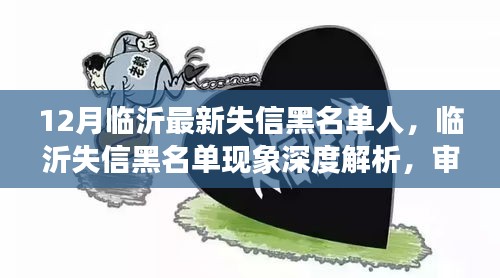 臨沂失信黑名單深度解析，社會(huì)影響與個(gè)人立場審視