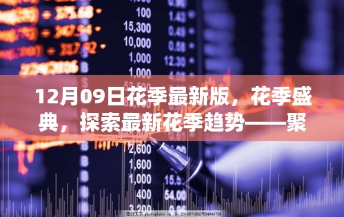 12月09日花季盛典，探索最新花季趨勢(shì)，聚焦新版特色