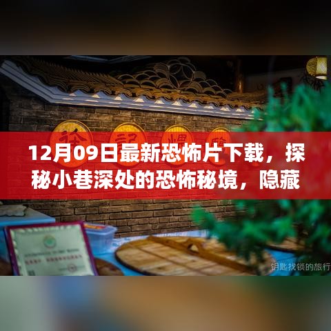 探秘小巷深處的恐怖秘境，最新恐怖片下載之旅