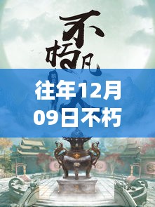 往年12月09日不朽凡人熱門(mén)章節(jié)起點(diǎn)，往年12月09日不朽凡人熱門(mén)章節(jié)，爭(zhēng)議與觀點(diǎn)碰撞