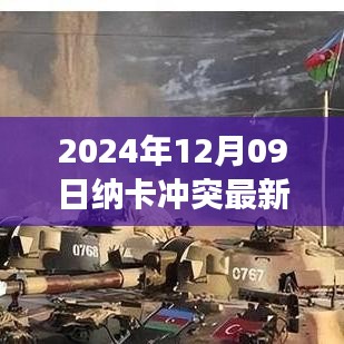 納卡沖突最新動(dòng)態(tài)，2024年12月09日的觀察與解讀