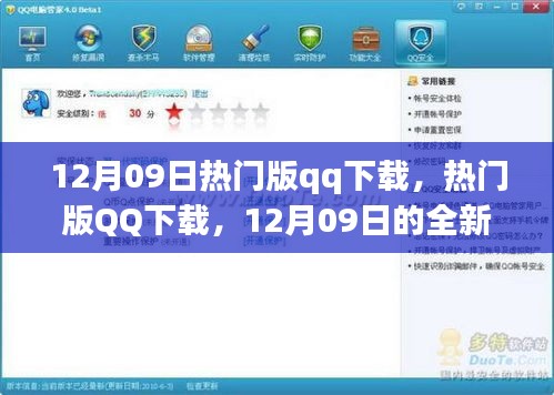 12月09日熱門版QQ下載，全新體驗(yàn)與特色亮點(diǎn)一網(wǎng)打盡