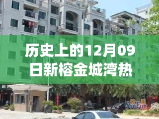 揭秘榕金城灣寶藏小店與歷史房價之旅，熱門房產(chǎn)回顧與巷弄探索