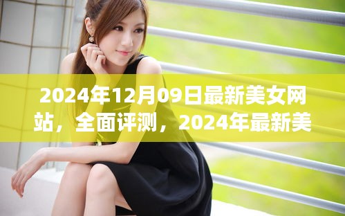 2024年最新美女網(wǎng)站評測，特性、體驗、競爭分析與用戶群體深度解析