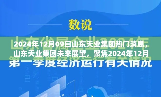 山東天業(yè)集團(tuán)未來(lái)展望，熱議焦點(diǎn)聚焦2024年12月09日熱門消息