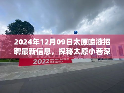 探秘太原小巷深處的噴漆大師，最新招聘信息揭秘職業(yè)高手招募行動(dòng)