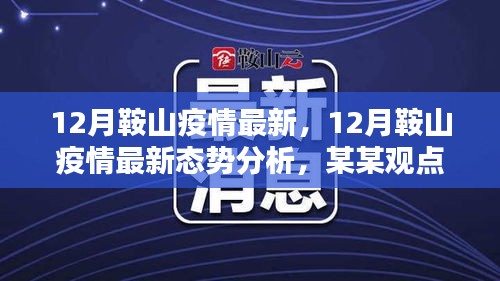 關(guān)于鞍山市疫情最新態(tài)勢分析，某某觀點(diǎn)探討（十二月更新）