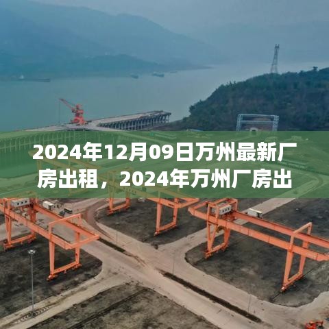 2024年萬州廠房出租趨勢分析，利弊探討與個人立場