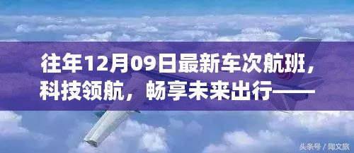 往年12月09日最新車次航班，科技引領(lǐng)未來(lái)出行的高科技之旅