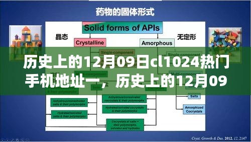 歷史上的12月09日，CL1024熱門手機(jī)的深度評測與介紹