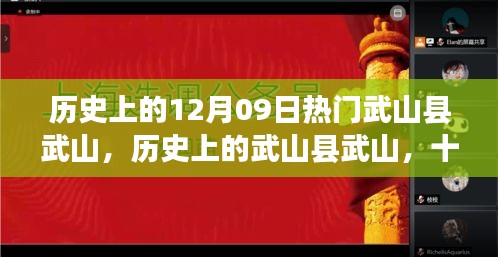 武山縣武山歷史探尋與十二月九日回望