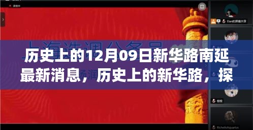 新華路南延工程最新進(jìn)展與未來展望，歷史探尋與最新消息