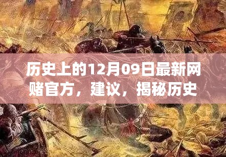 揭秘歷史神秘角落，網(wǎng)賭歷史探尋與特色小店秘密揭秘日（十二月九日特輯）