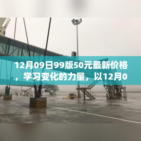 12月09日99版50元最新價格，啟示與學習變化的力量