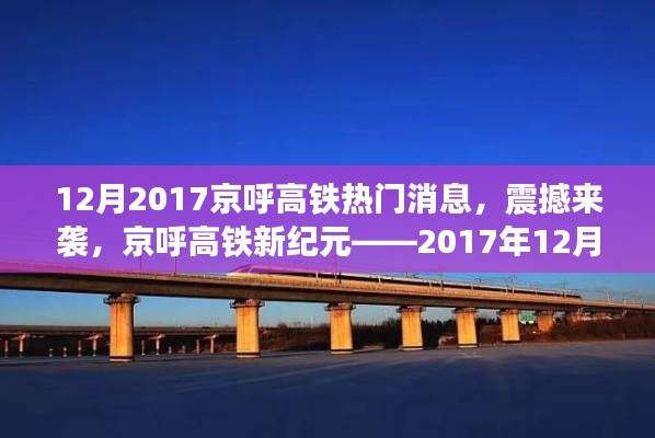 京呼高鐵新紀(jì)元揭秘，最新科技體驗震撼來襲，十二月重磅消息速遞