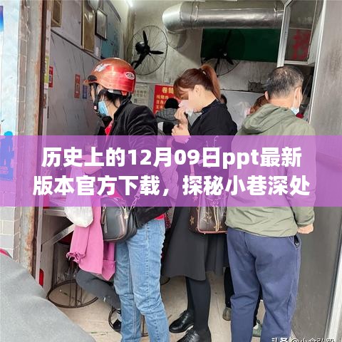 歷史深處的特色小店與PPT下載奇遇，歷史上的12月09日ppt最新官方下載探秘