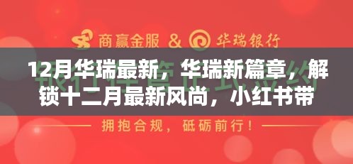 華瑞十二月風(fēng)尚獨(dú)家揭秘，最新篇章與驚喜，小紅書帶你領(lǐng)略時尚魅力