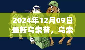 烏索普的歡樂日常，友情與陪伴的溫馨篇章（2024年12月9日更新）