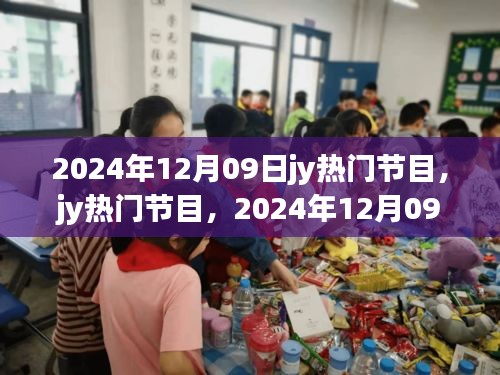 2024年12月09日jy熱門節(jié)目，輝煌與深遠(yuǎn)影響