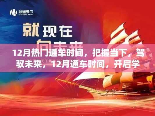 把握12月熱門通車時(shí)間，開(kāi)啟學(xué)習(xí)與成長(zhǎng)新篇章