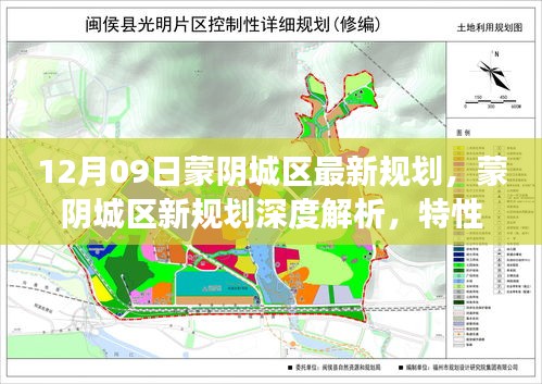 蒙陰城區(qū)最新規(guī)劃深度解析，特性、體驗、競品對比及用戶洞察揭秘