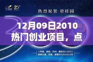 2010年12月9日熱門(mén)創(chuàng)業(yè)項(xiàng)目的激情崛起與征程挑戰(zhàn)