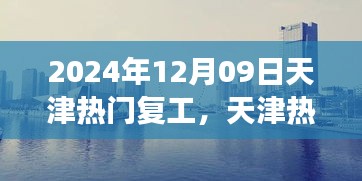 天津熱門復(fù)工盛宴開啟，職場活力四溢新征程