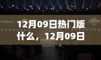 12月09日熱門大盤點，時尚潮流、美食打卡與旅游攻略一網(wǎng)打盡