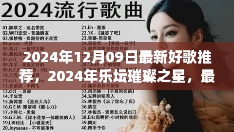 2024年樂(lè)壇璀璨之星，最新好歌推薦及其背后的故事與影響