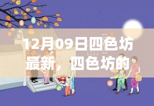 四色坊日常溫馨趣事，12月09日的精彩瞬間