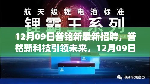 譽銘新科技引領(lǐng)未來，最新招聘與產(chǎn)品震撼登場，體驗科技魅力改變生活