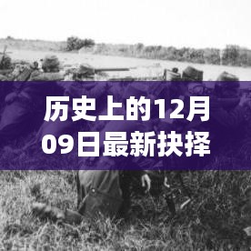 歷史上的重大抉擇，十二月九日德國(guó)風(fēng)云錄揭秘