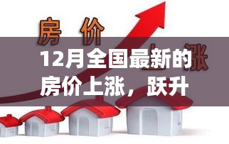 12月全國(guó)房?jī)r(jià)上漲趨勢(shì)背后的自信與成長(zhǎng)力量分析