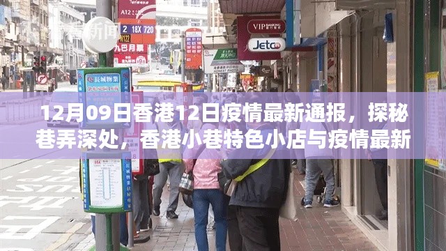 香港小巷特色小店與疫情最新通報，12月9日疫情通報及探秘之旅