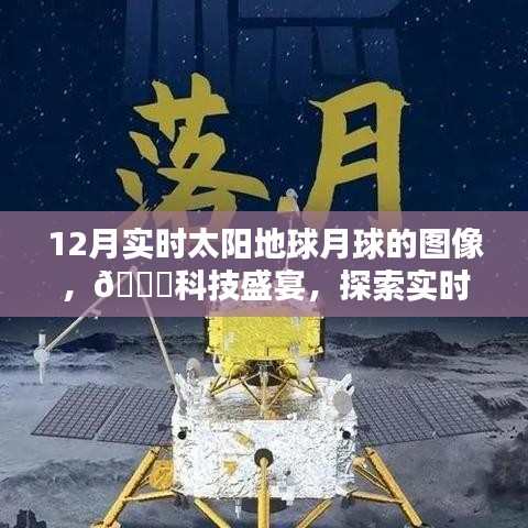 探索宇宙奇觀，最新高科技產(chǎn)品帶你領(lǐng)略實(shí)時(shí)太陽地球月球圖像盛宴