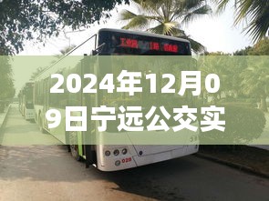 探秘寧遠公交美食秘境，2024年12月09日寧遠公交實時查詢路線與隱藏特色小店之旅